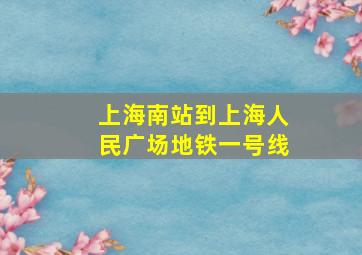 上海南站到上海人民广场地铁一号线