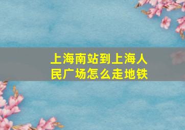 上海南站到上海人民广场怎么走地铁