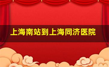 上海南站到上海同济医院