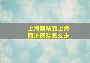 上海南站到上海同济医院怎么走