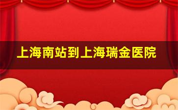 上海南站到上海瑞金医院