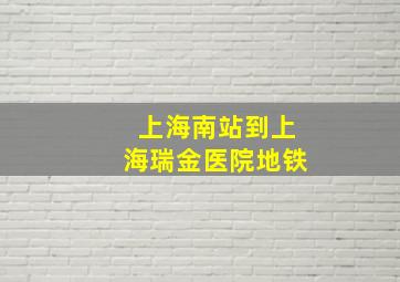 上海南站到上海瑞金医院地铁