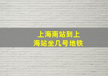 上海南站到上海站坐几号地铁