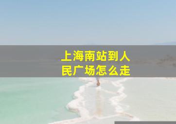 上海南站到人民广场怎么走