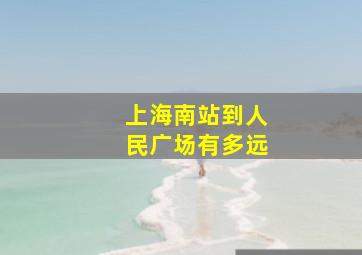 上海南站到人民广场有多远