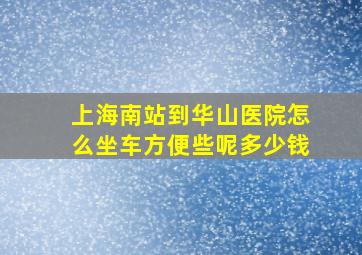 上海南站到华山医院怎么坐车方便些呢多少钱