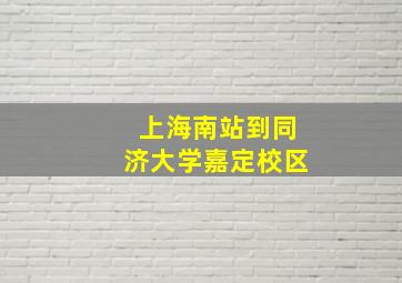 上海南站到同济大学嘉定校区