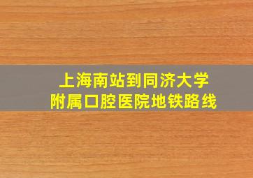 上海南站到同济大学附属口腔医院地铁路线