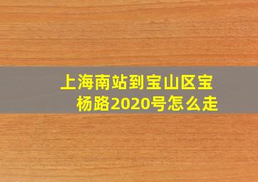 上海南站到宝山区宝杨路2020号怎么走