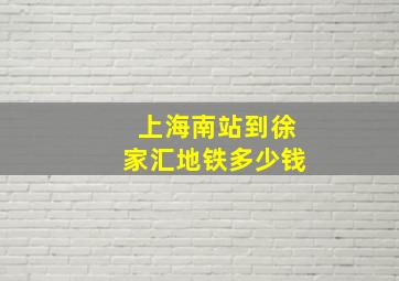 上海南站到徐家汇地铁多少钱