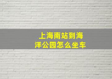 上海南站到海洋公园怎么坐车