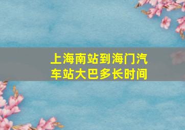 上海南站到海门汽车站大巴多长时间