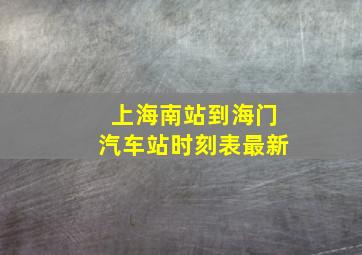 上海南站到海门汽车站时刻表最新