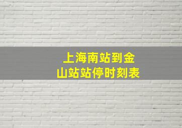 上海南站到金山站站停时刻表