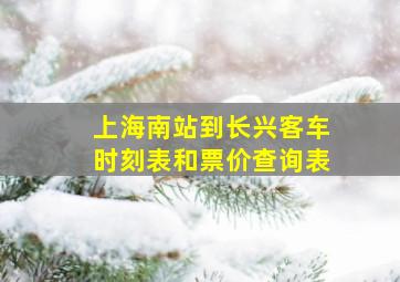 上海南站到长兴客车时刻表和票价查询表