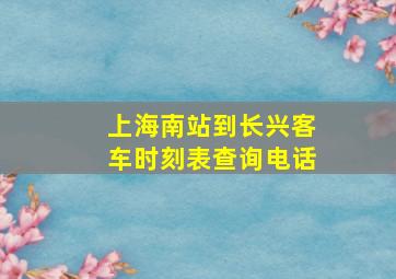 上海南站到长兴客车时刻表查询电话