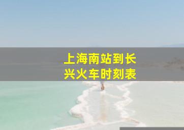 上海南站到长兴火车时刻表