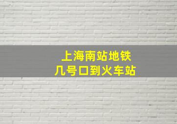 上海南站地铁几号口到火车站