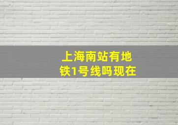 上海南站有地铁1号线吗现在