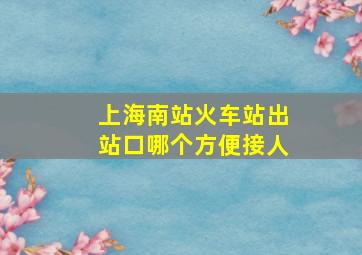 上海南站火车站出站口哪个方便接人