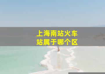 上海南站火车站属于哪个区