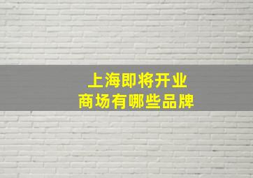 上海即将开业商场有哪些品牌