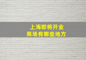 上海即将开业商场有哪些地方