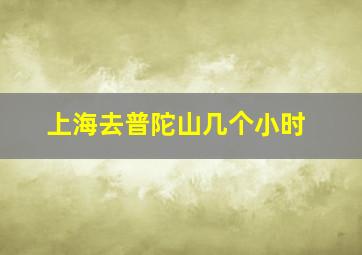 上海去普陀山几个小时