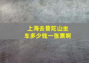 上海去普陀山坐车多少钱一张票啊