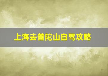 上海去普陀山自驾攻略