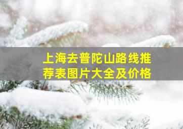 上海去普陀山路线推荐表图片大全及价格