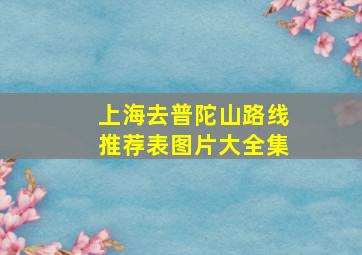 上海去普陀山路线推荐表图片大全集