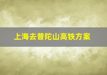 上海去普陀山高铁方案