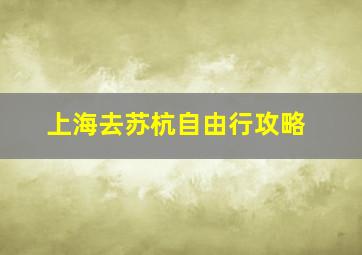 上海去苏杭自由行攻略