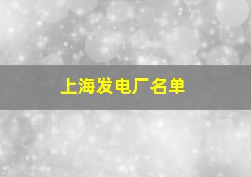 上海发电厂名单