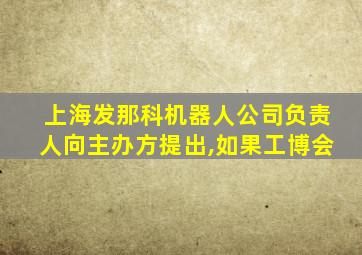 上海发那科机器人公司负责人向主办方提出,如果工博会