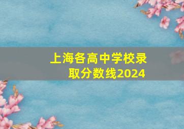 上海各高中学校录取分数线2024