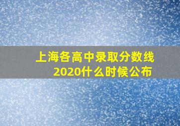 上海各高中录取分数线2020什么时候公布