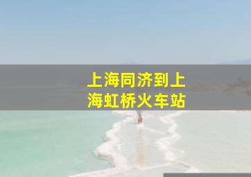 上海同济到上海虹桥火车站