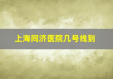 上海同济医院几号线到