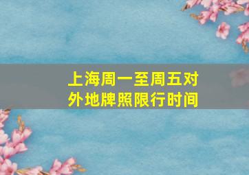 上海周一至周五对外地牌照限行时间