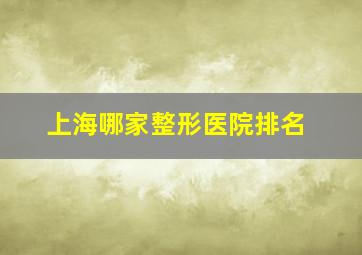 上海哪家整形医院排名