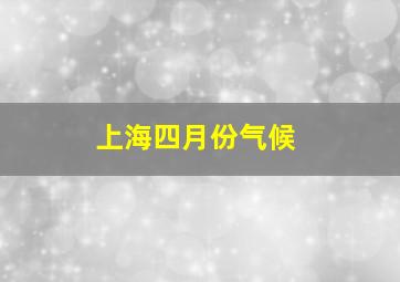 上海四月份气候