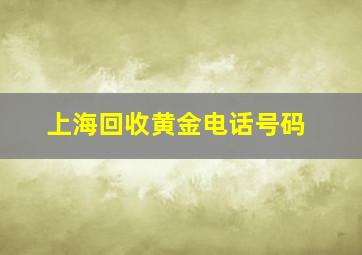 上海回收黄金电话号码