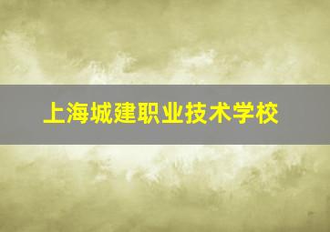 上海城建职业技术学校