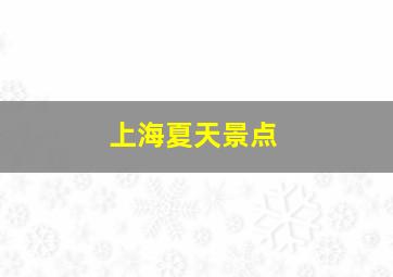 上海夏天景点