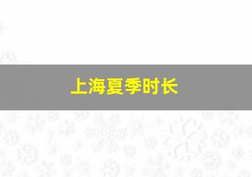 上海夏季时长