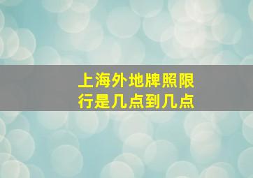 上海外地牌照限行是几点到几点