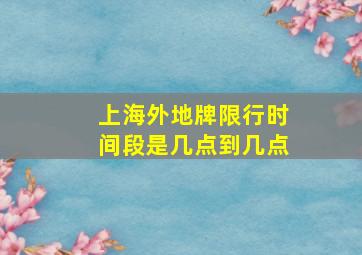 上海外地牌限行时间段是几点到几点