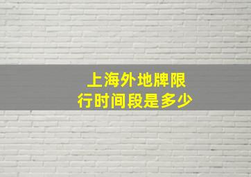 上海外地牌限行时间段是多少